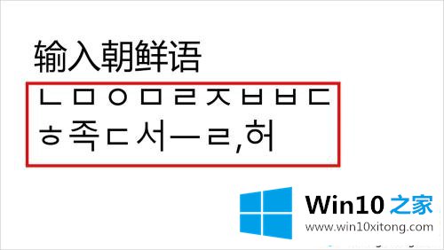 Win10系统下怎么输入韩文的具体操作措施