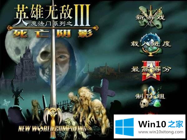 win10无法正常打开英雄无敌3游戏的教程