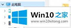 高手亲自教您Win10所有共享文件夹的方式方法