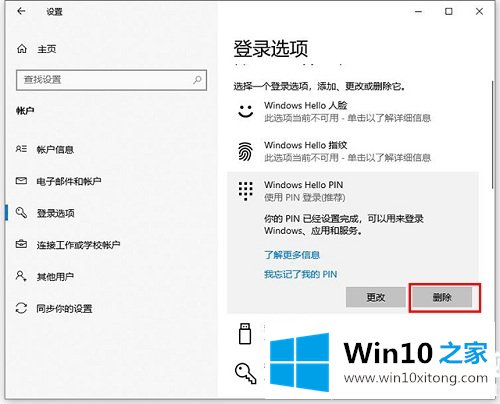 Windows10如何更改和删除PIN码的解决环节