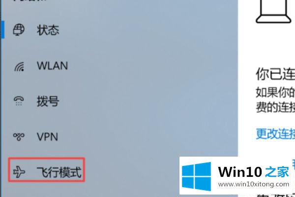 win10只显示飞行模式的操作介绍