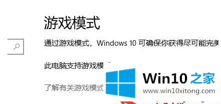 win10游戏模式开不开的完全处理方式