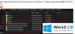 小编给您说Win10系统下荒野大镖客2Epic平台出现鼠标指针不正常的修复要领