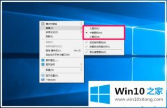 老司机解读Win10调整桌面图标显示形式的具体解决要领