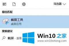 技术传授Win10截屏工具怎么使用的详细解决伎俩