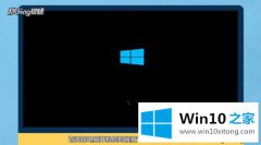 老司机处理Win10一分钟无限重启的处理手法