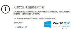 本文讲解win10tls安全设置在哪里的修复要领