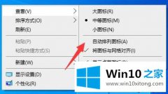 图文操作win10桌面图标每次开机被打乱的完全操作方式