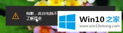 大神帮你win10电脑提示此台电脑不满足录制剪辑的具体解决伎俩