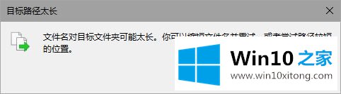 Win10提示“文件名对目标文件夹可能太长的具体解决手段