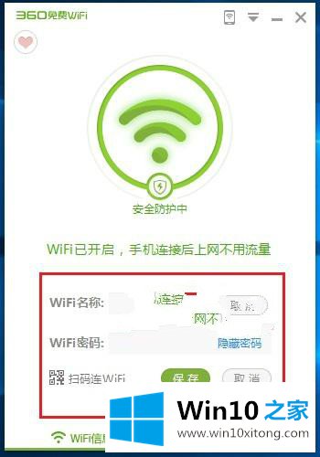 Win10系统如何使用360免费WiFi共享功能的详细处理步骤