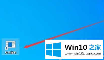 Win10系统一键关闭所有程序解决方法的解决本领