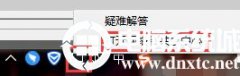 关于传授Win10控制面板没有家庭组解决方法的具体操作举措