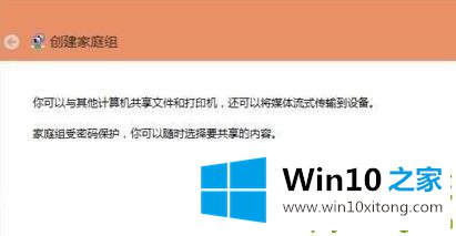 win10组家庭局域网详细操作方法的操作手法