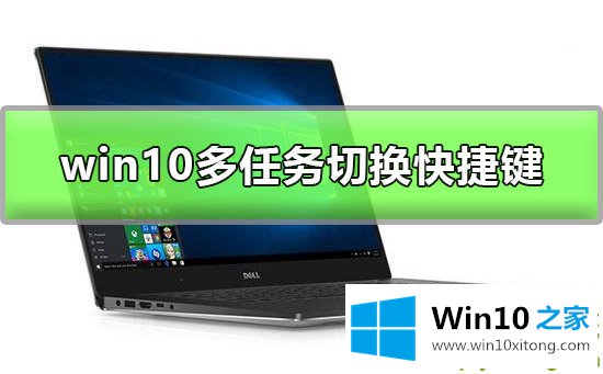 Win10多任务窗口怎么使用的具体操作法子