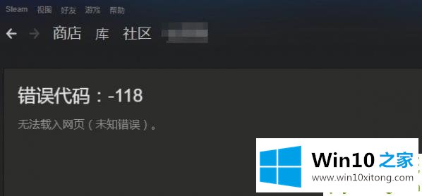 Win10系统Steam错误代码118是的解决次序