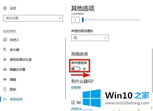 Win10系统怎么打开单声道音频的教程