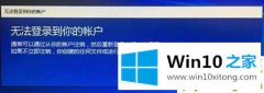 老鸟帮您Win10系统提示“无法登录到你的教程