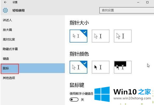 Win10系统鼠标怎么变大的操作技巧