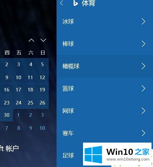 Win10日历怎么添加球赛赛程提醒的修复手段