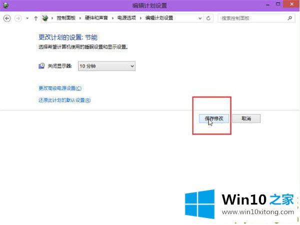 Win10系统怎么显示器自动关闭时间的详尽操作要领