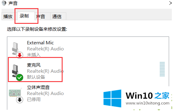 Win10专业版电脑麦克风没声音的方法教程
