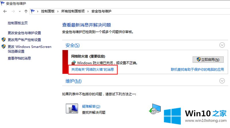 win10系统防火墙提示怎么关闭的完全操作方式