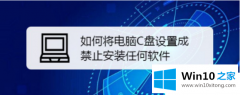 小编教您win10如何禁止c盘安装软件的解决方式