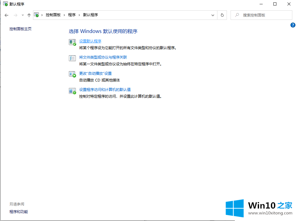 win10怎么设置默认应用的完全操作办法