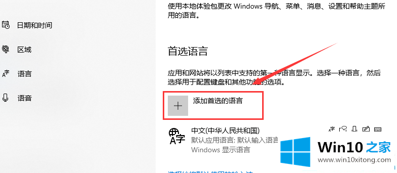 win10怎么添加语言输入法的完全操作步骤