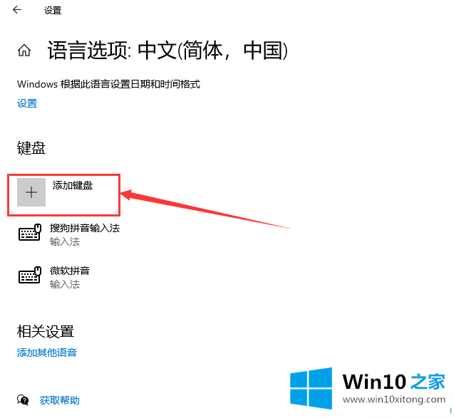 win10怎么添加语言输入法的完全操作步骤