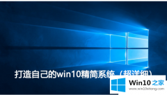 主编帮你win10如何精简系统的解决要领