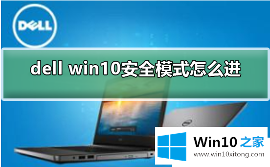 win10戴尔安全模式按f几的修复手法