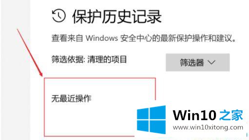 win10清空安全中心保护历史记录的详细处理教程