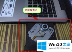 编辑告诉您win10系统光盘东西如何拷贝出来的具体操作手法