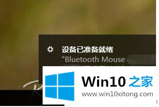 win10系统如何连接罗技蓝牙鼠标的处理对策