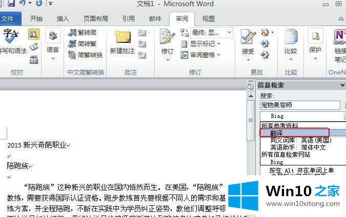 win10系统自带word2010软件翻译文字功能的具体处理技巧