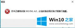 编辑讲解Windows10玩帝国时代3时提示&ldquo;未正确地安装msxml4.0&rdquo;【图文教程】的详尽解决手段