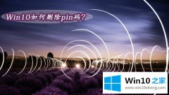 主编演示Win10系统如何删除pin码【图文】的完全解决办法