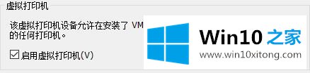 Win10系统提示“全局禁用了虚拟打印功能”的详细处理方法