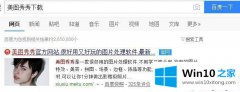 主编讲解Windows10系统下压缩图片大小的修复操作