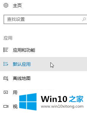 Win10系统默认浏览器该怎么设置的详尽处理手法