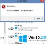 主编帮您Win10系统提示&ldquo;i/o设备错误无法运行此项请求&rdquo;的详细处理本领