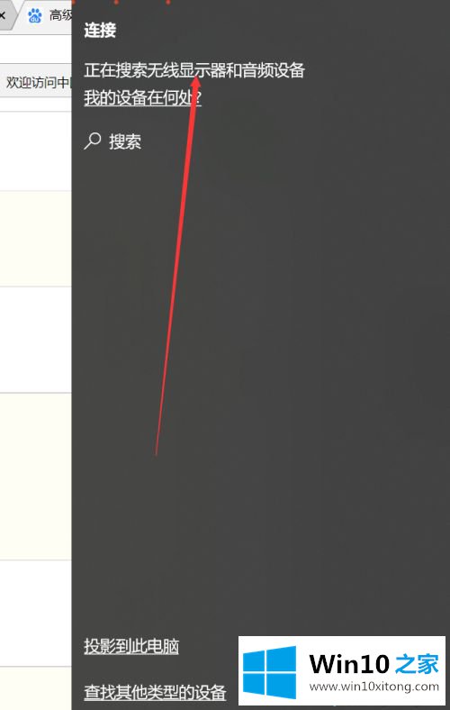 win10投屏功能怎么用的详细解决伎俩