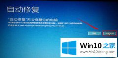 关于帮你win10系统提示&ldquo;自动修复无法修复电脑&rdquo;的操作形式