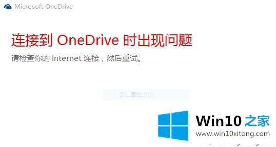 Win10电脑中OneDrive无法登录的详细处理教程