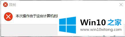 Windows10提示“本次操作由于这台计算机的修复手法