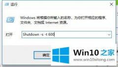 关于解决win10定时关机设置在哪里的解决步骤