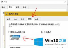 小编告诉你win10系统麦克风属性设置没有增强的完全解决步骤