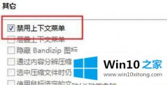 技术设置win10系统bandzip右击没有快捷打包怎么修复的详细处理要领